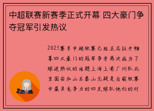 中超联赛新赛季正式开幕 四大豪门争夺冠军引发热议