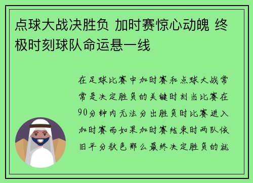 点球大战决胜负 加时赛惊心动魄 终极时刻球队命运悬一线
