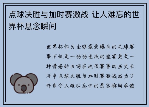 点球决胜与加时赛激战 让人难忘的世界杯悬念瞬间