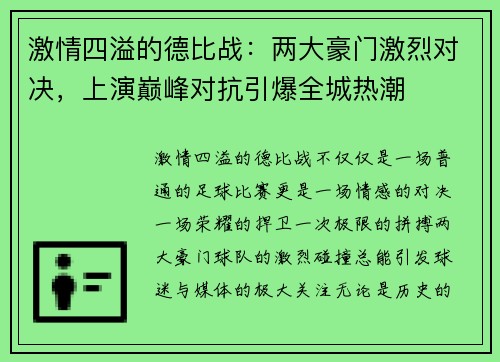 激情四溢的德比战：两大豪门激烈对决，上演巅峰对抗引爆全城热潮