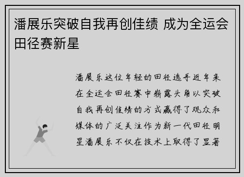 潘展乐突破自我再创佳绩 成为全运会田径赛新星