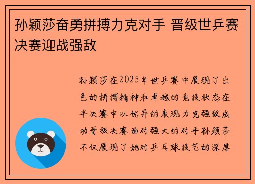 孙颖莎奋勇拼搏力克对手 晋级世乒赛决赛迎战强敌