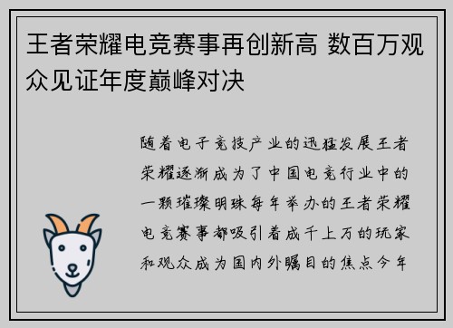 王者荣耀电竞赛事再创新高 数百万观众见证年度巅峰对决