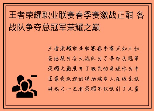 王者荣耀职业联赛春季赛激战正酣 各战队争夺总冠军荣耀之巅