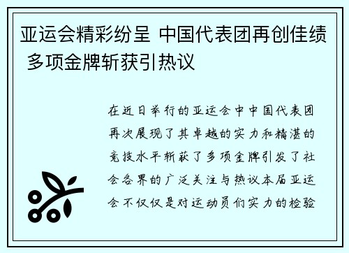 亚运会精彩纷呈 中国代表团再创佳绩 多项金牌斩获引热议