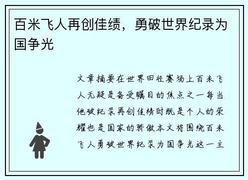 百米飞人再创佳绩，勇破世界纪录为国争光