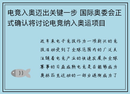 电竞入奥迈出关键一步 国际奥委会正式确认将讨论电竞纳入奥运项目