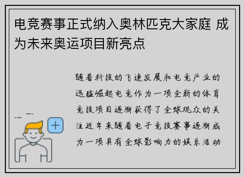 电竞赛事正式纳入奥林匹克大家庭 成为未来奥运项目新亮点