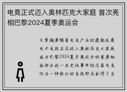 电竞正式迈入奥林匹克大家庭 首次亮相巴黎2024夏季奥运会
