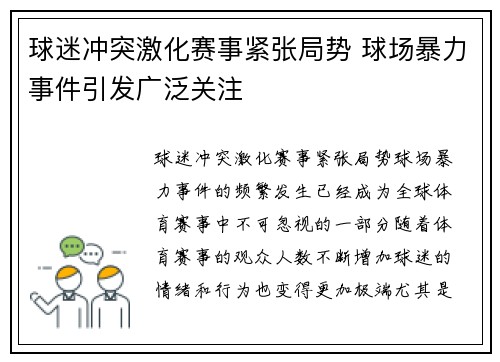 球迷冲突激化赛事紧张局势 球场暴力事件引发广泛关注