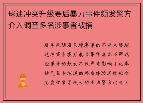 球迷冲突升级赛后暴力事件频发警方介入调查多名涉事者被捕
