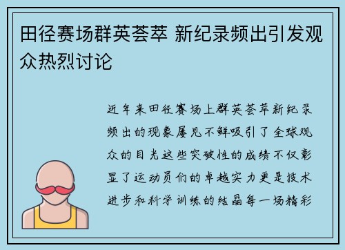 田径赛场群英荟萃 新纪录频出引发观众热烈讨论