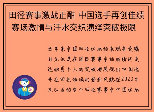 田径赛事激战正酣 中国选手再创佳绩 赛场激情与汗水交织演绎突破极限