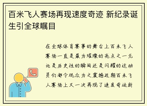 百米飞人赛场再现速度奇迹 新纪录诞生引全球瞩目