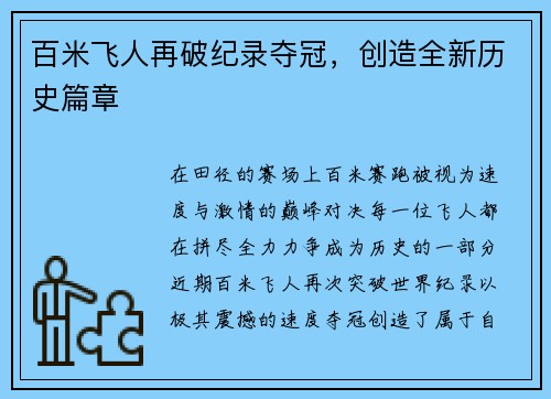百米飞人再破纪录夺冠，创造全新历史篇章