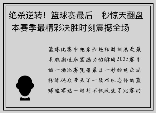 绝杀逆转！篮球赛最后一秒惊天翻盘 本赛季最精彩决胜时刻震撼全场