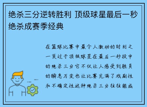 绝杀三分逆转胜利 顶级球星最后一秒绝杀成赛季经典
