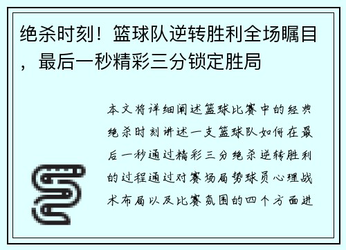 绝杀时刻！篮球队逆转胜利全场瞩目，最后一秒精彩三分锁定胜局