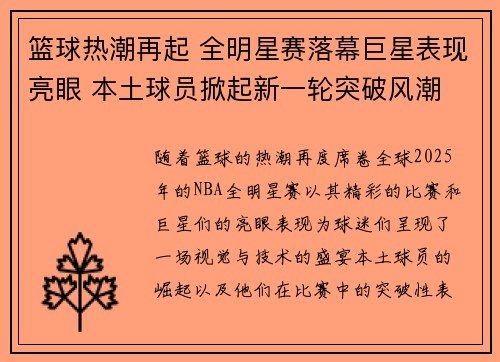 篮球热潮再起 全明星赛落幕巨星表现亮眼 本土球员掀起新一轮突破风潮