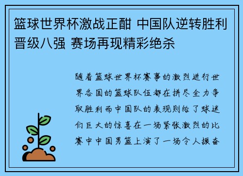 篮球世界杯激战正酣 中国队逆转胜利晋级八强 赛场再现精彩绝杀