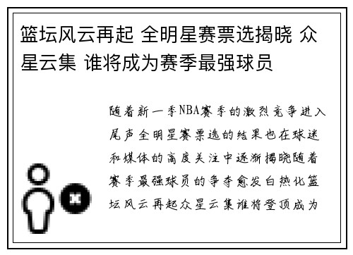 篮坛风云再起 全明星赛票选揭晓 众星云集 谁将成为赛季最强球员