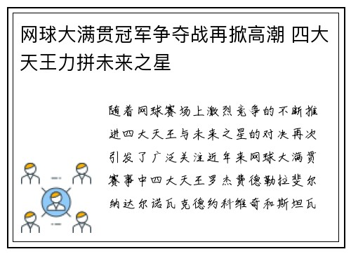 网球大满贯冠军争夺战再掀高潮 四大天王力拼未来之星