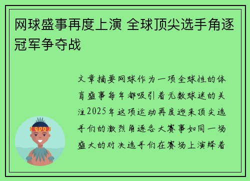网球盛事再度上演 全球顶尖选手角逐冠军争夺战