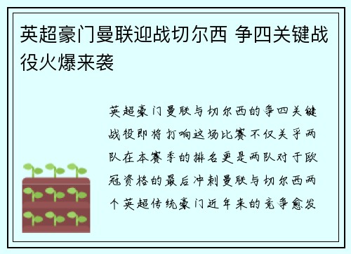 英超豪门曼联迎战切尔西 争四关键战役火爆来袭