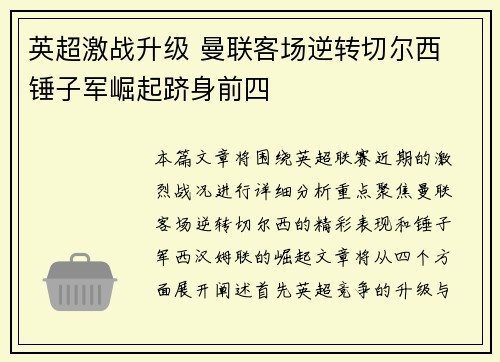 英超激战升级 曼联客场逆转切尔西 锤子军崛起跻身前四
