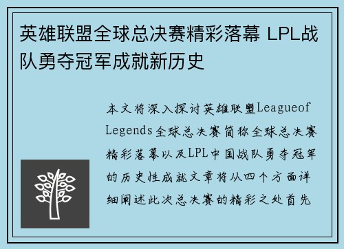 英雄联盟全球总决赛精彩落幕 LPL战队勇夺冠军成就新历史