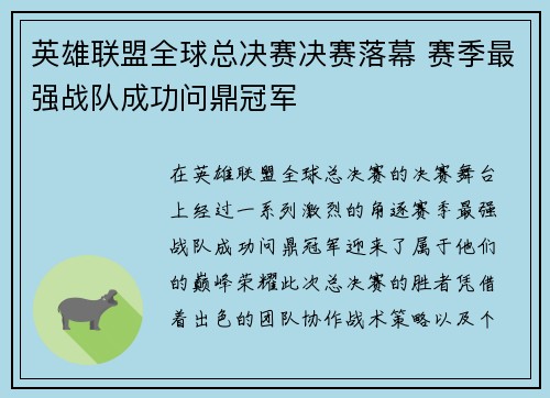英雄联盟全球总决赛决赛落幕 赛季最强战队成功问鼎冠军