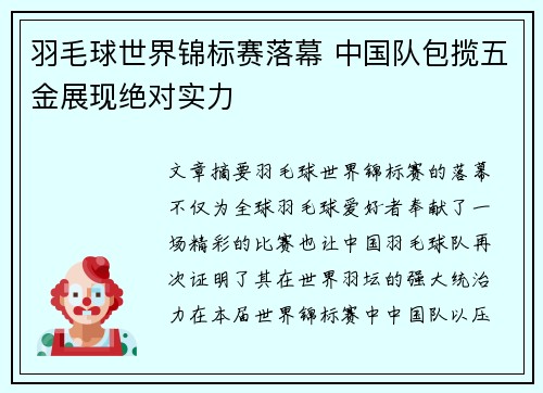 羽毛球世界锦标赛落幕 中国队包揽五金展现绝对实力