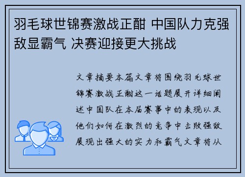 羽毛球世锦赛激战正酣 中国队力克强敌显霸气 决赛迎接更大挑战