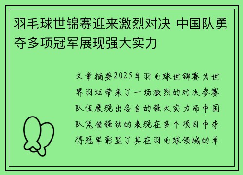 羽毛球世锦赛迎来激烈对决 中国队勇夺多项冠军展现强大实力