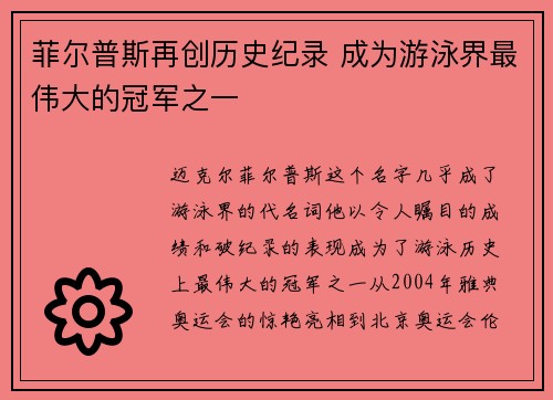菲尔普斯再创历史纪录 成为游泳界最伟大的冠军之一