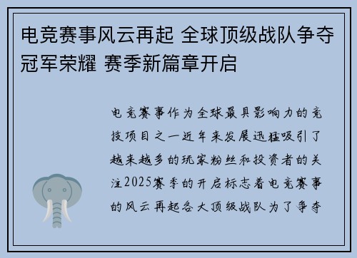 电竞赛事风云再起 全球顶级战队争夺冠军荣耀 赛季新篇章开启