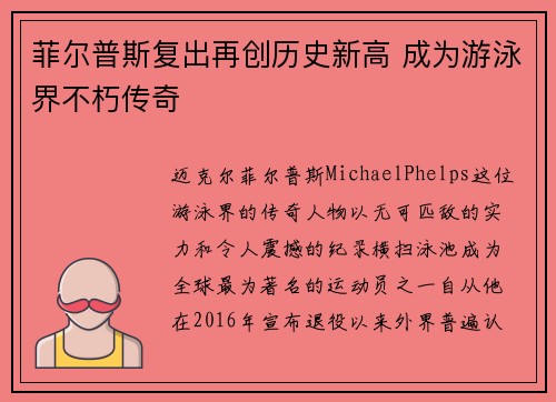 菲尔普斯复出再创历史新高 成为游泳界不朽传奇