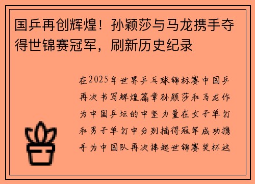 国乒再创辉煌！孙颖莎与马龙携手夺得世锦赛冠军，刷新历史纪录