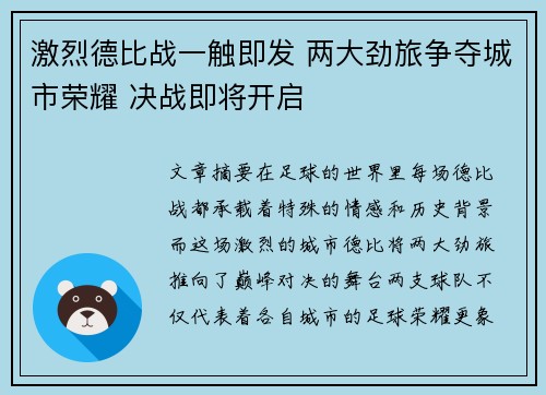激烈德比战一触即发 两大劲旅争夺城市荣耀 决战即将开启