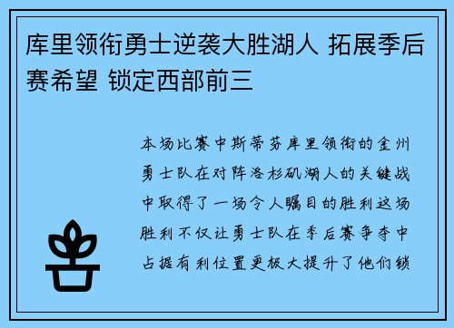 库里领衔勇士逆袭大胜湖人 拓展季后赛希望 锁定西部前三