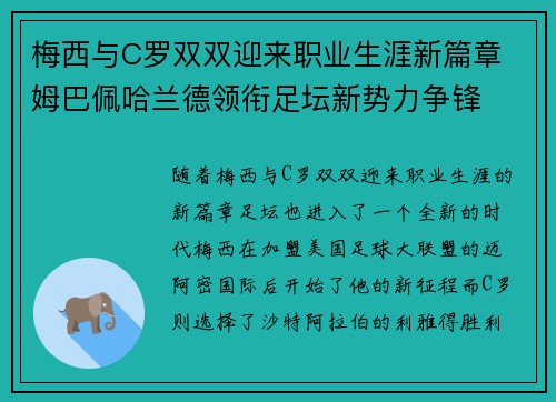 梅西与C罗双双迎来职业生涯新篇章 姆巴佩哈兰德领衔足坛新势力争锋