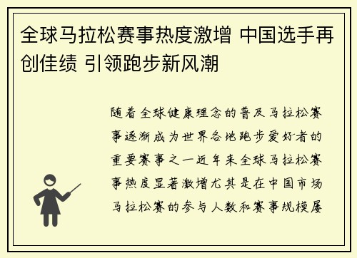 全球马拉松赛事热度激增 中国选手再创佳绩 引领跑步新风潮