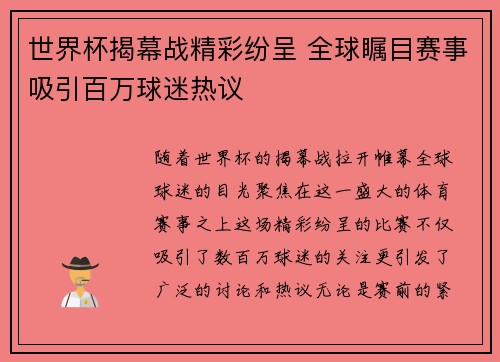 世界杯揭幕战精彩纷呈 全球瞩目赛事吸引百万球迷热议