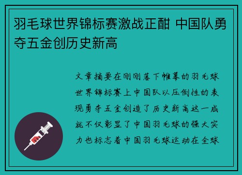 羽毛球世界锦标赛激战正酣 中国队勇夺五金创历史新高