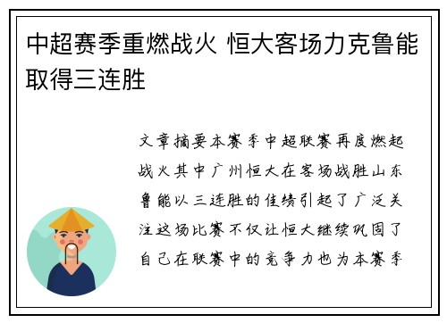 中超赛季重燃战火 恒大客场力克鲁能取得三连胜