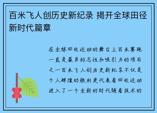 百米飞人创历史新纪录 揭开全球田径新时代篇章