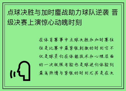 点球决胜与加时鏖战助力球队逆袭 晋级决赛上演惊心动魄时刻