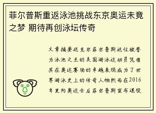 菲尔普斯重返泳池挑战东京奥运未竟之梦 期待再创泳坛传奇