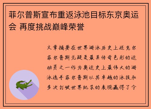 菲尔普斯宣布重返泳池目标东京奥运会 再度挑战巅峰荣誉