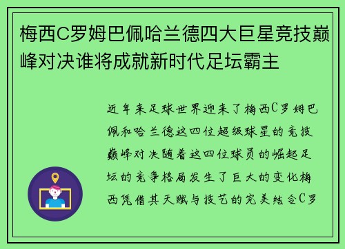 梅西C罗姆巴佩哈兰德四大巨星竞技巅峰对决谁将成就新时代足坛霸主